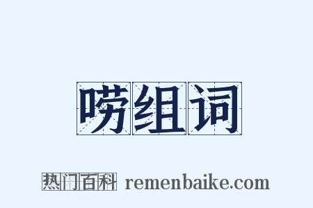 唠组词是什么意思的图片